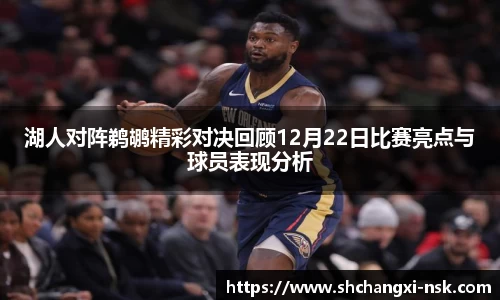 湖人对阵鹈鹕精彩对决回顾12月22日比赛亮点与球员表现分析