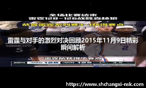 雷霆与对手的激烈对决回顾2015年11月9日精彩瞬间解析