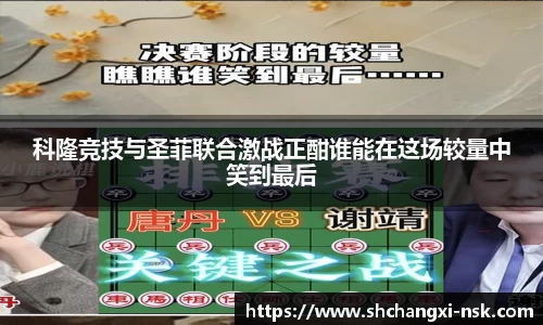 科隆竞技与圣菲联合激战正酣谁能在这场较量中笑到最后