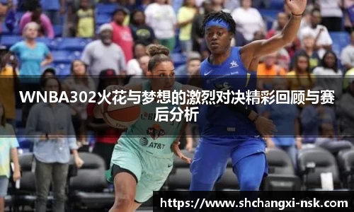 WNBA302火花与梦想的激烈对决精彩回顾与赛后分析
