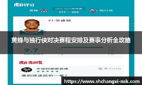 黄蜂与独行侠对决赛程安排及赛事分析全攻略