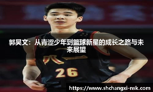 郭昊文：从青涩少年到篮球新星的成长之路与未来展望
