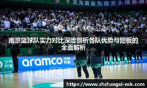 南京篮球队实力对比深度剖析各队优势与短板的全面解析
