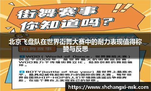 北京飞盘队在世界街舞大赛中的耐力表现值得称赞与反思