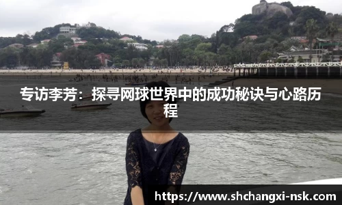 专访李芳：探寻网球世界中的成功秘诀与心路历程