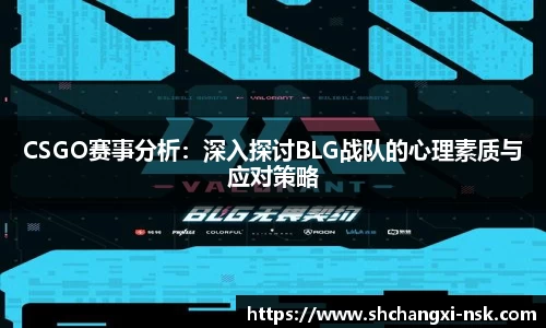 CSGO赛事分析：深入探讨BLG战队的心理素质与应对策略
