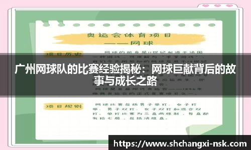 广州网球队的比赛经验揭秘：网球巨献背后的故事与成长之路