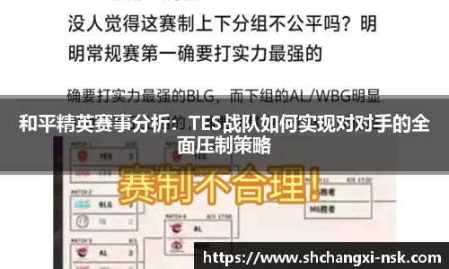 和平精英赛事分析：TES战队如何实现对对手的全面压制策略
