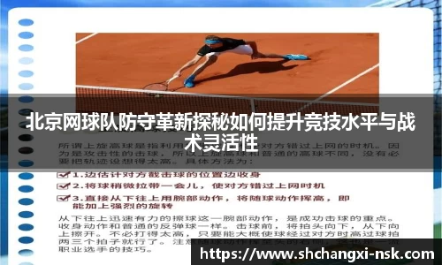 北京网球队防守革新探秘如何提升竞技水平与战术灵活性